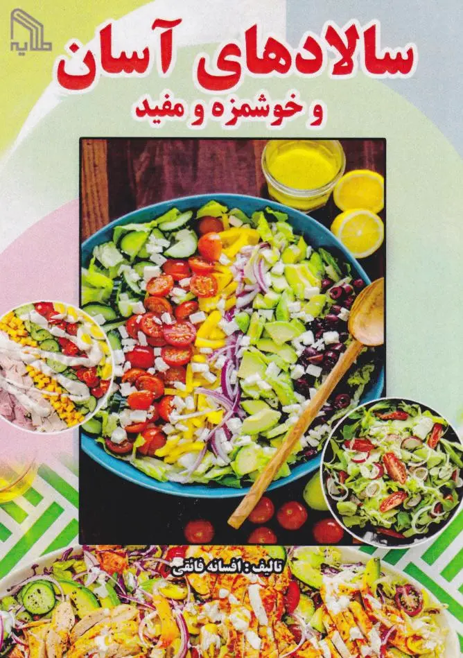 سالادهای آسان