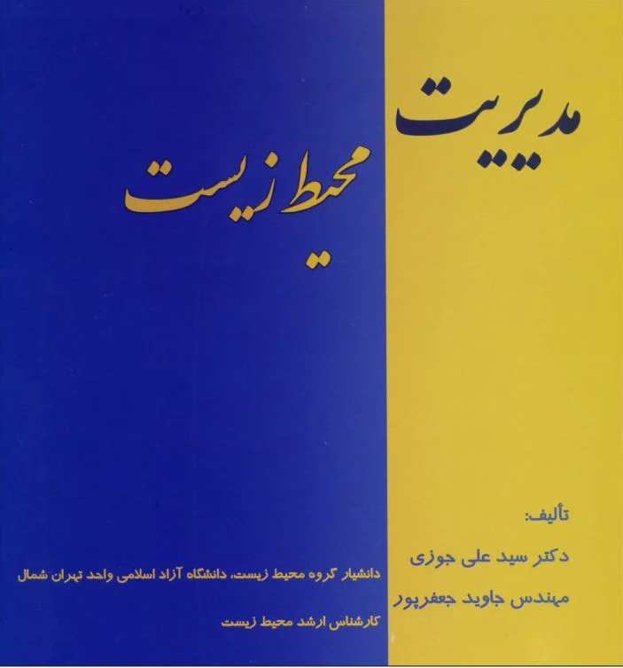 مدیریت محیط زیست