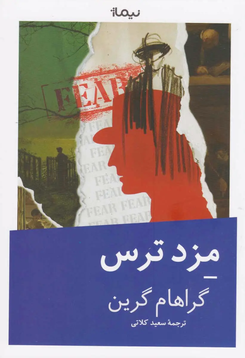 مزد ترس