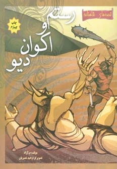 رستم و اکوان دیو