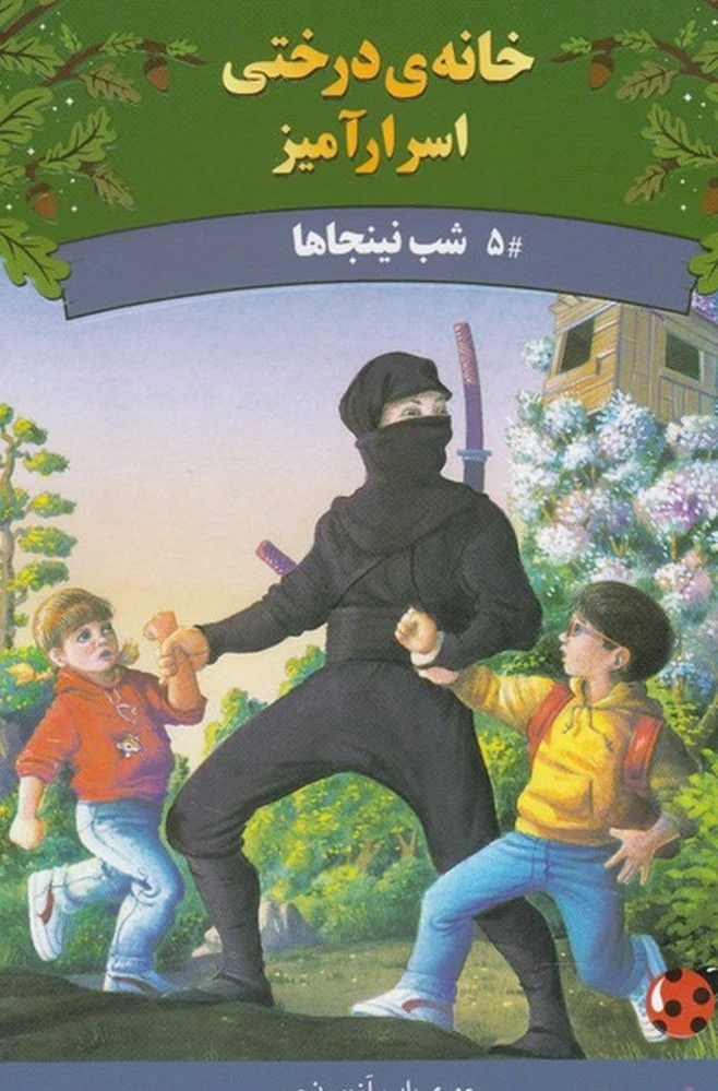 شب نینجاها