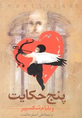 پنج حکایت