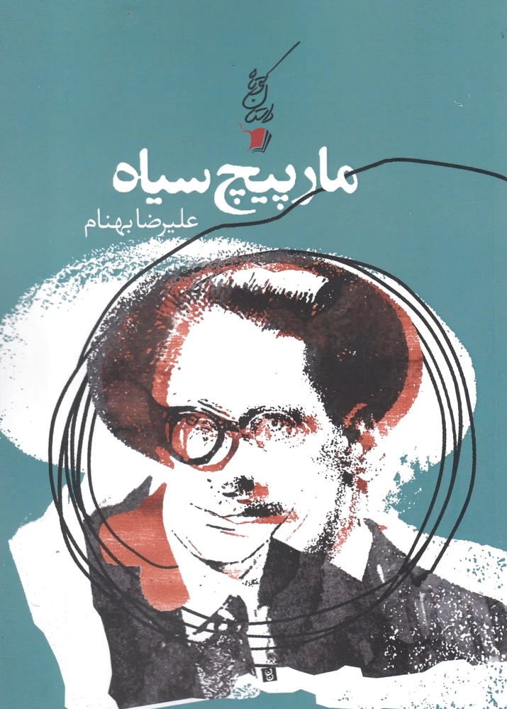 مارپیچ سیاه