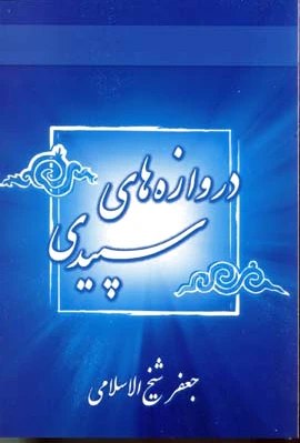 دروازه های سپیدی