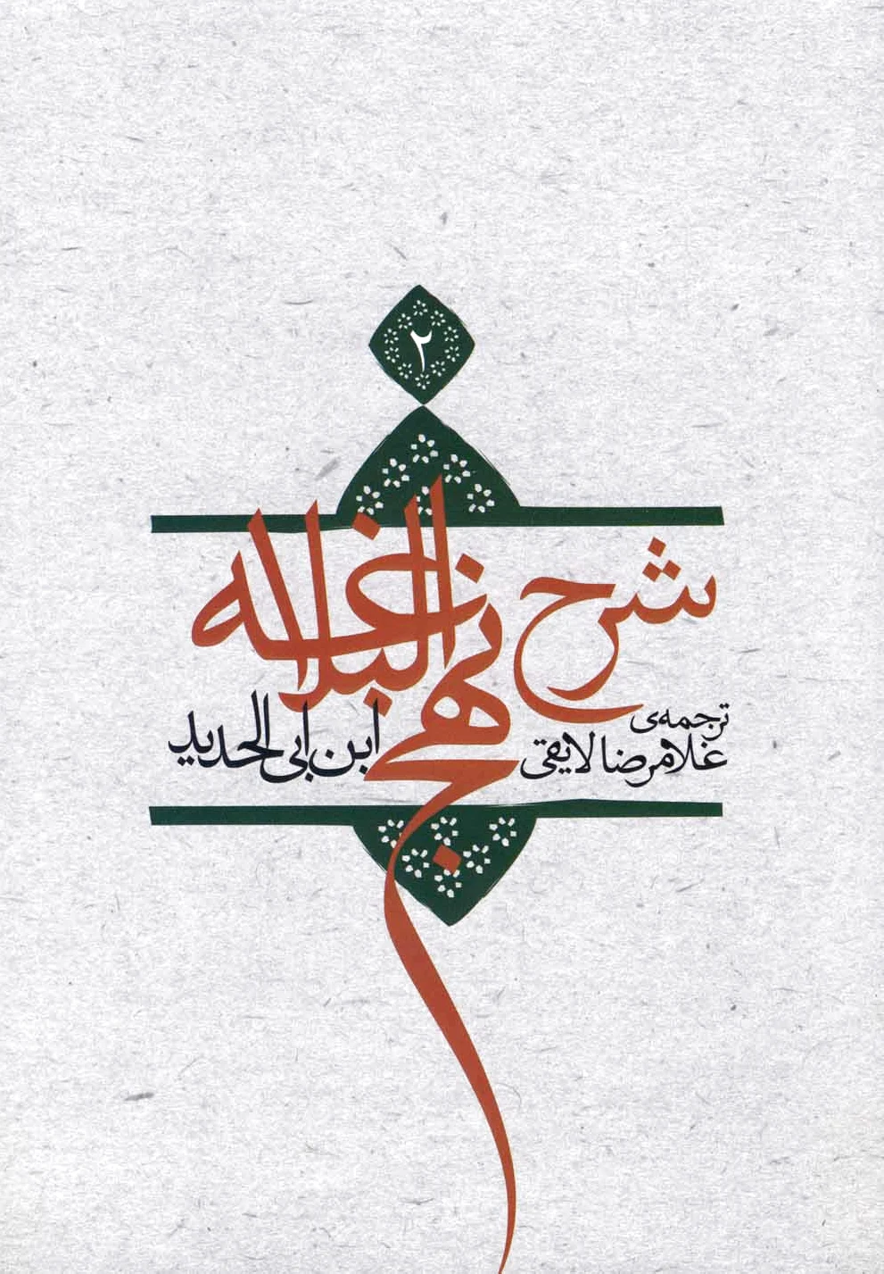شرح نهج البلاغه 2