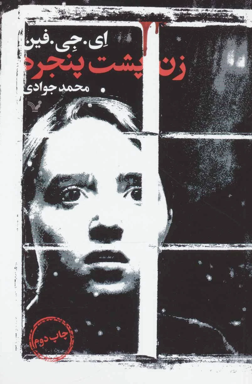 زن پشت پنجره