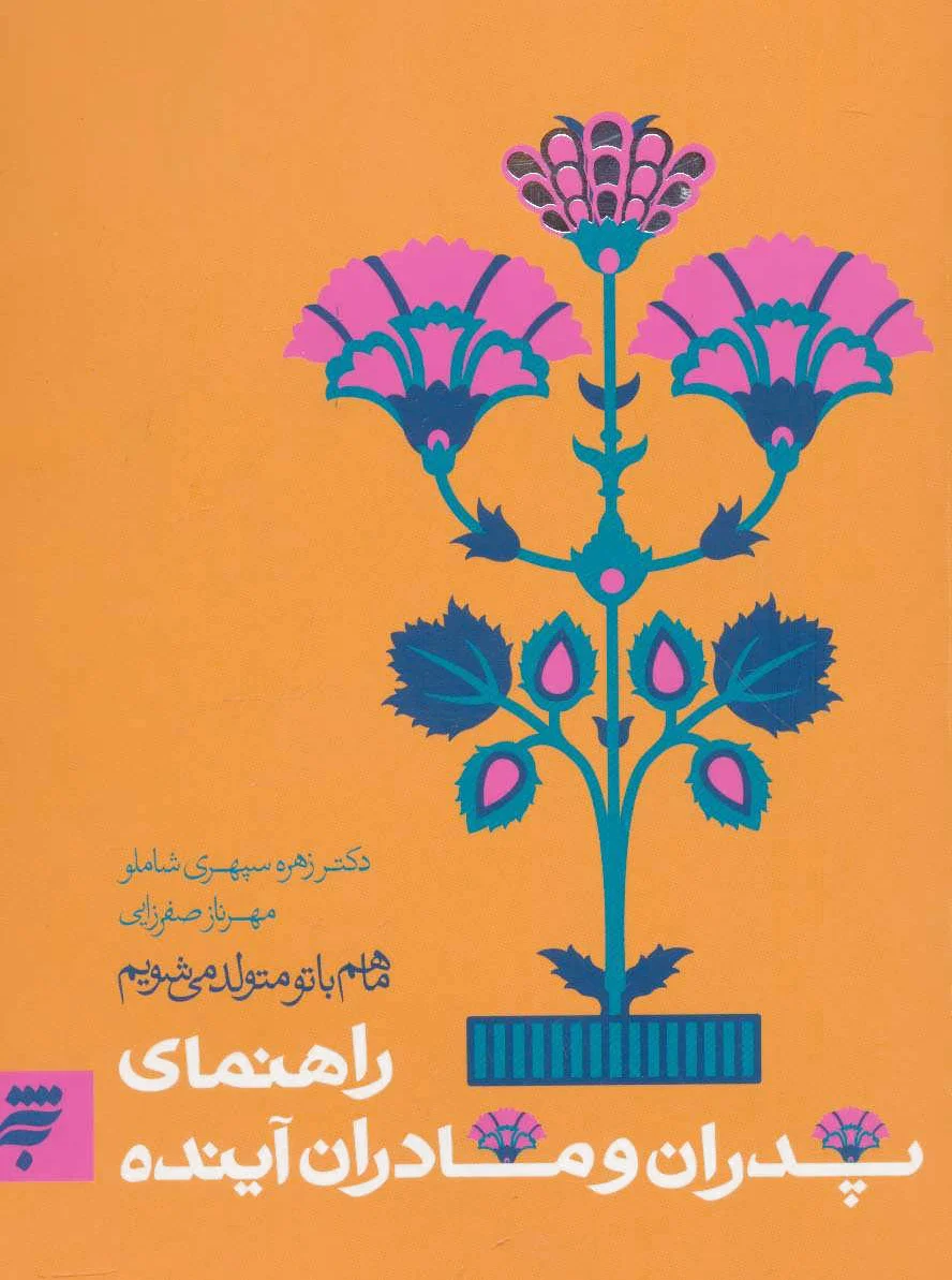 ما هم با تو متولد می شویم