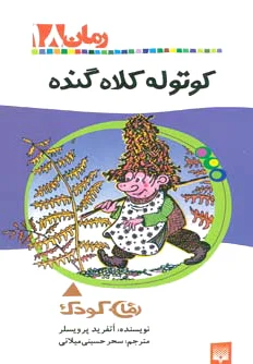 کوتوله کلاه گنده