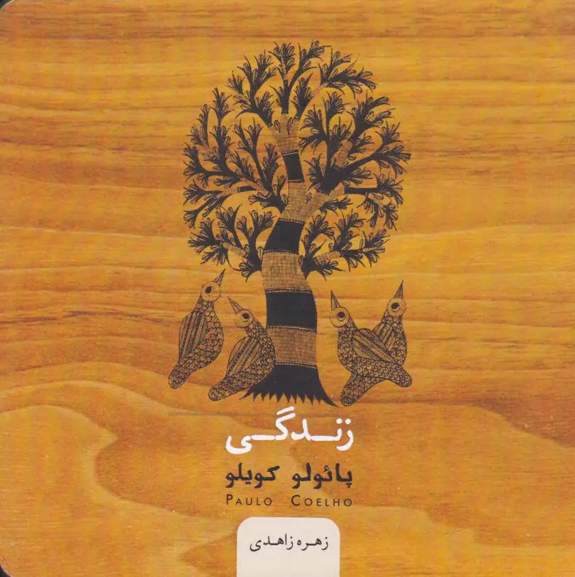 زندگی