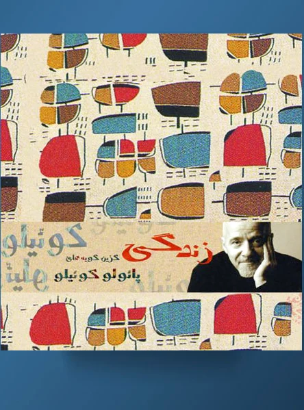 زندگی