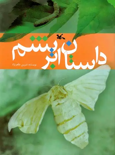 داستان ابریشم