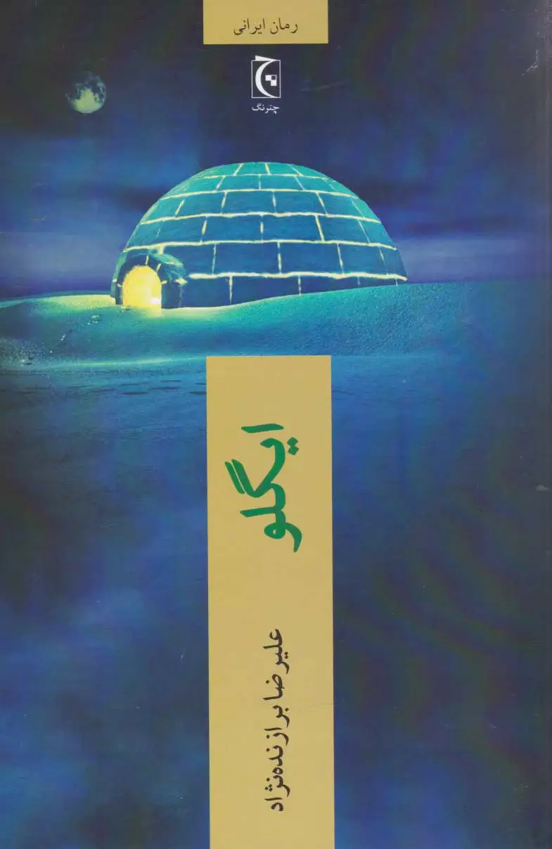 ایگلو (نسخه? امضا شده)