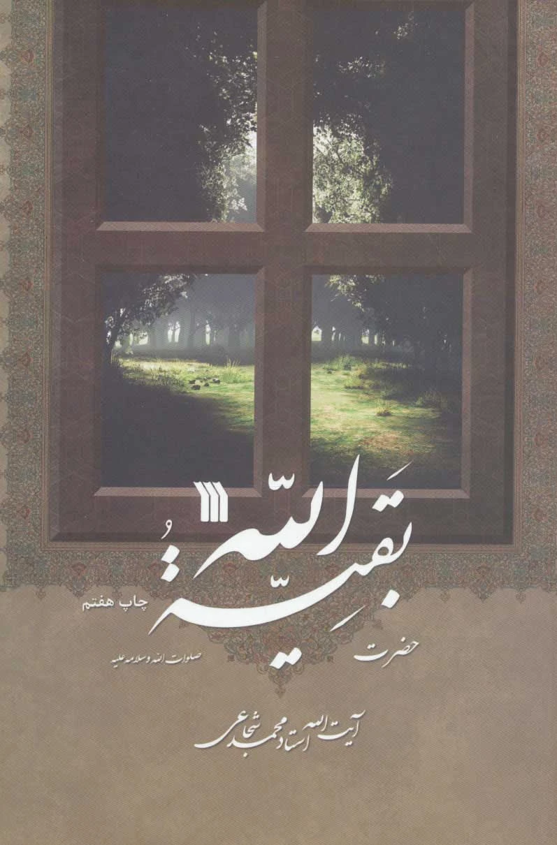 حضرت بقیه الله