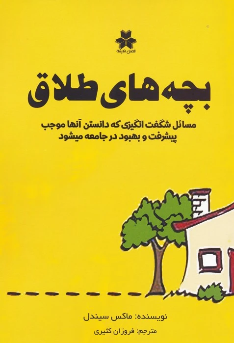 بچه های طلاق