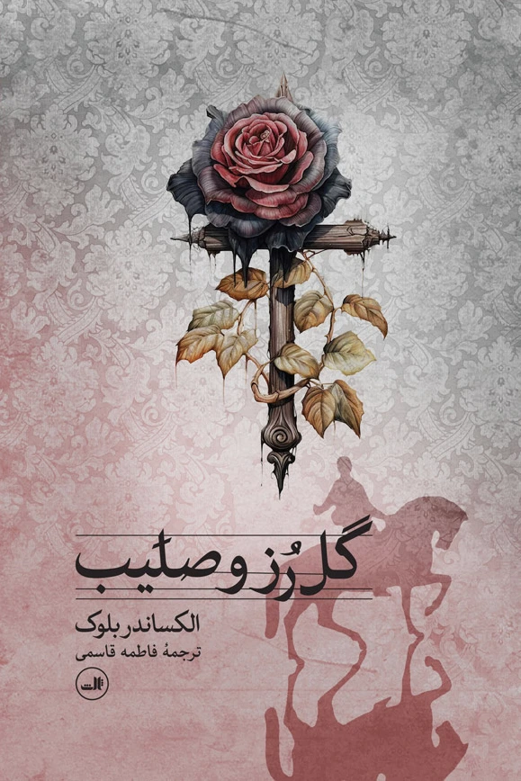 گل رز و صلیب