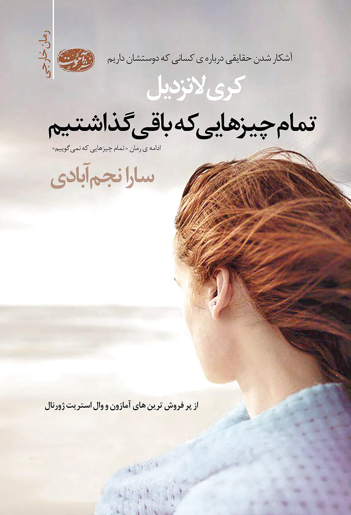 تمام چیزهایی که باقی گذاشتیم