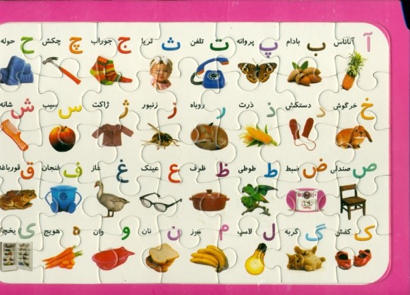 پازل الفبا