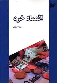 اقتصاد خرد