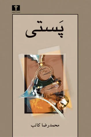 پستی