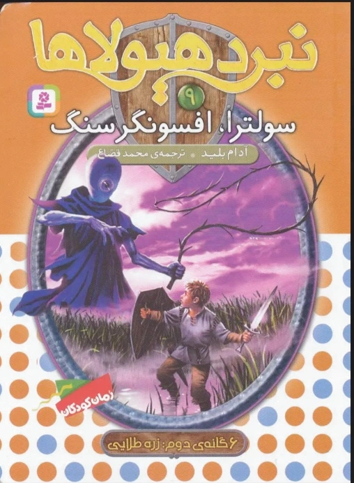 نبرد هیولاها 9