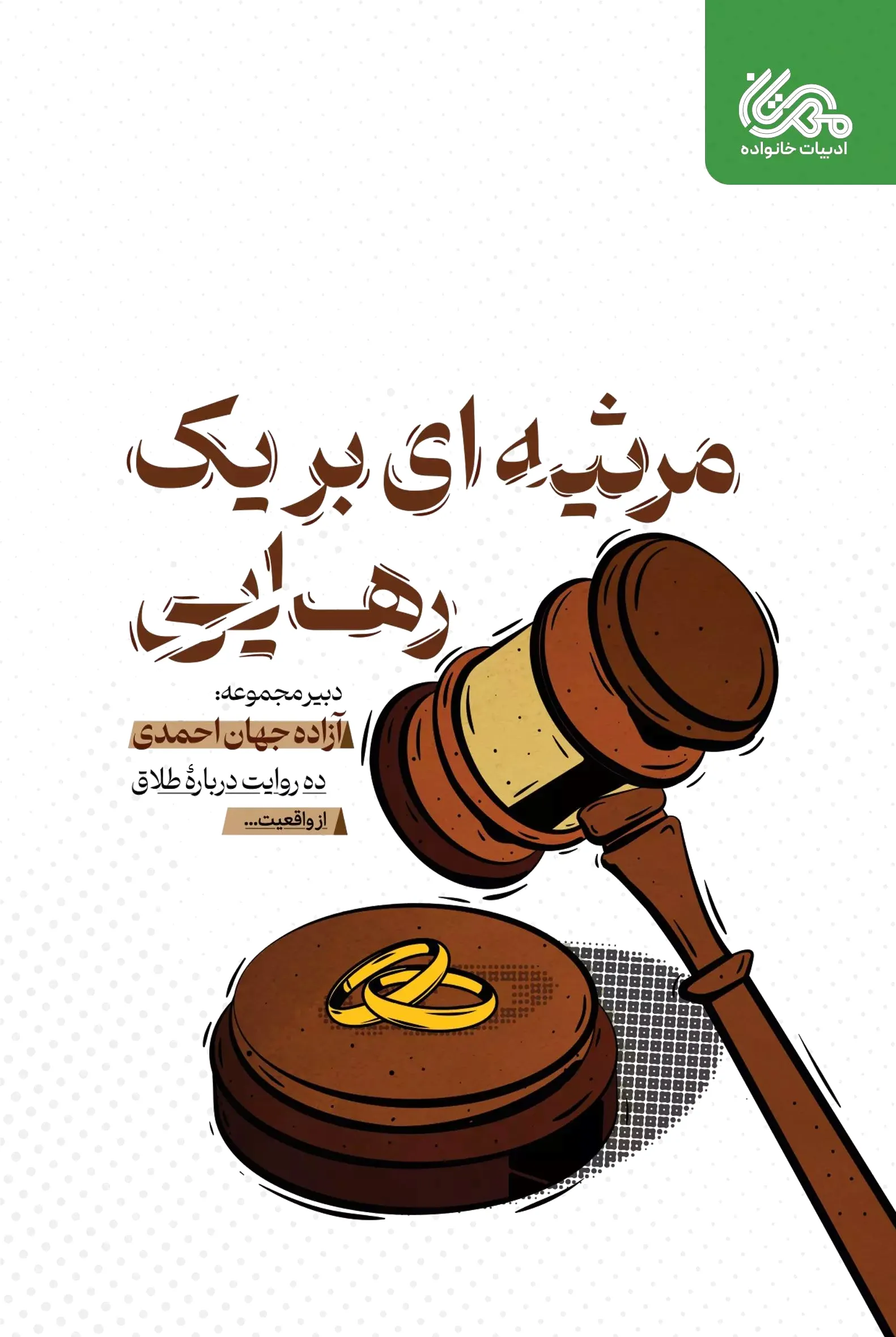 مرثیه ای بر یک رهایی