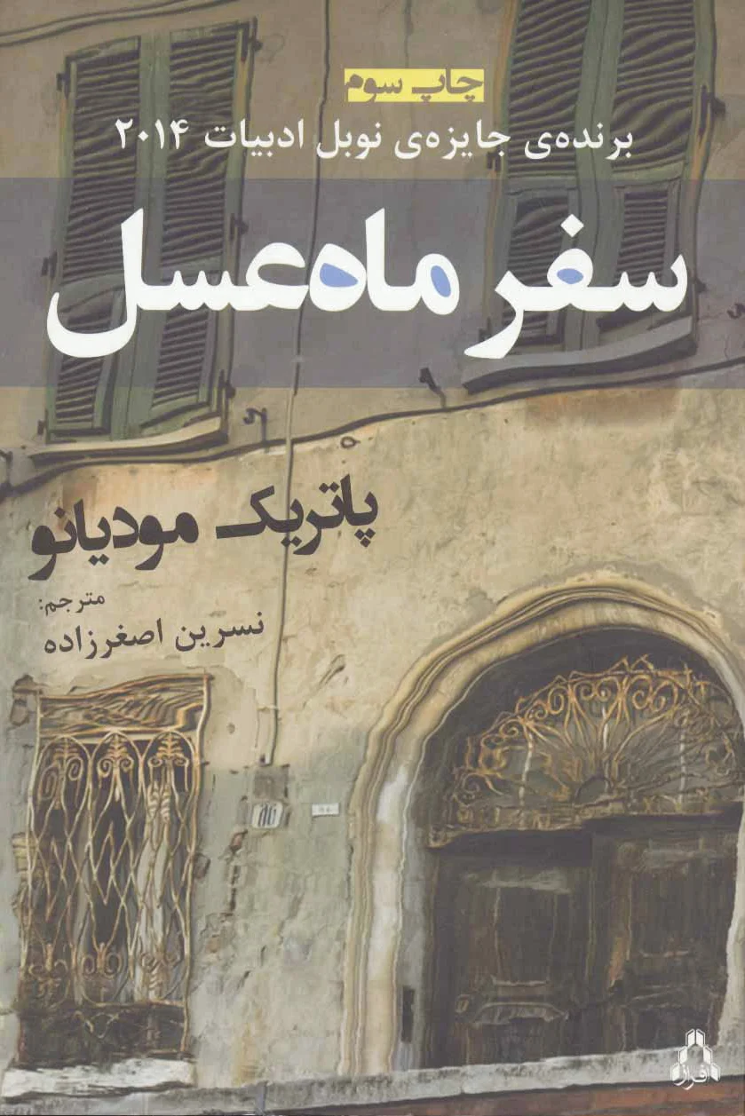 سفر ماه عسل