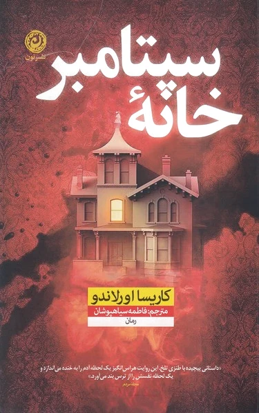 خانه سپتامبر