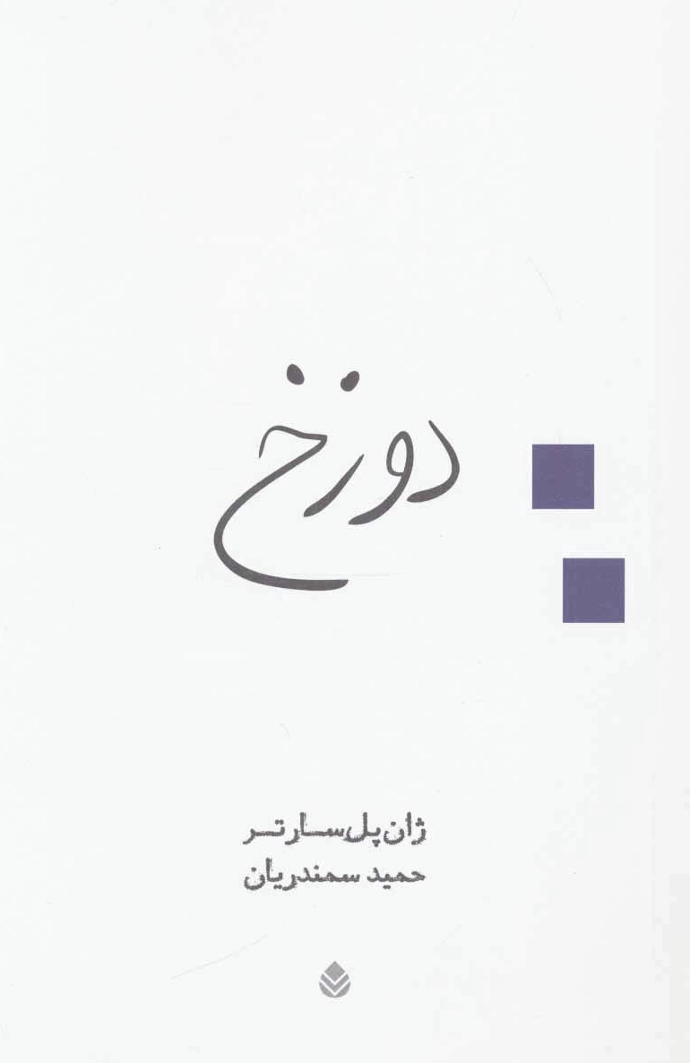 دوزخ
