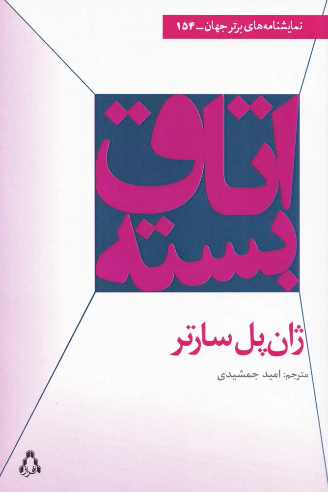 اتاق بسته
