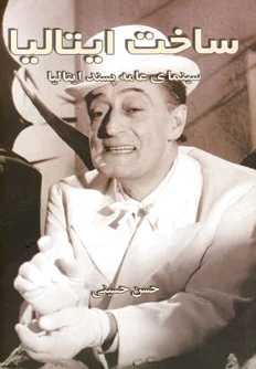 ساخت ایتالیا
