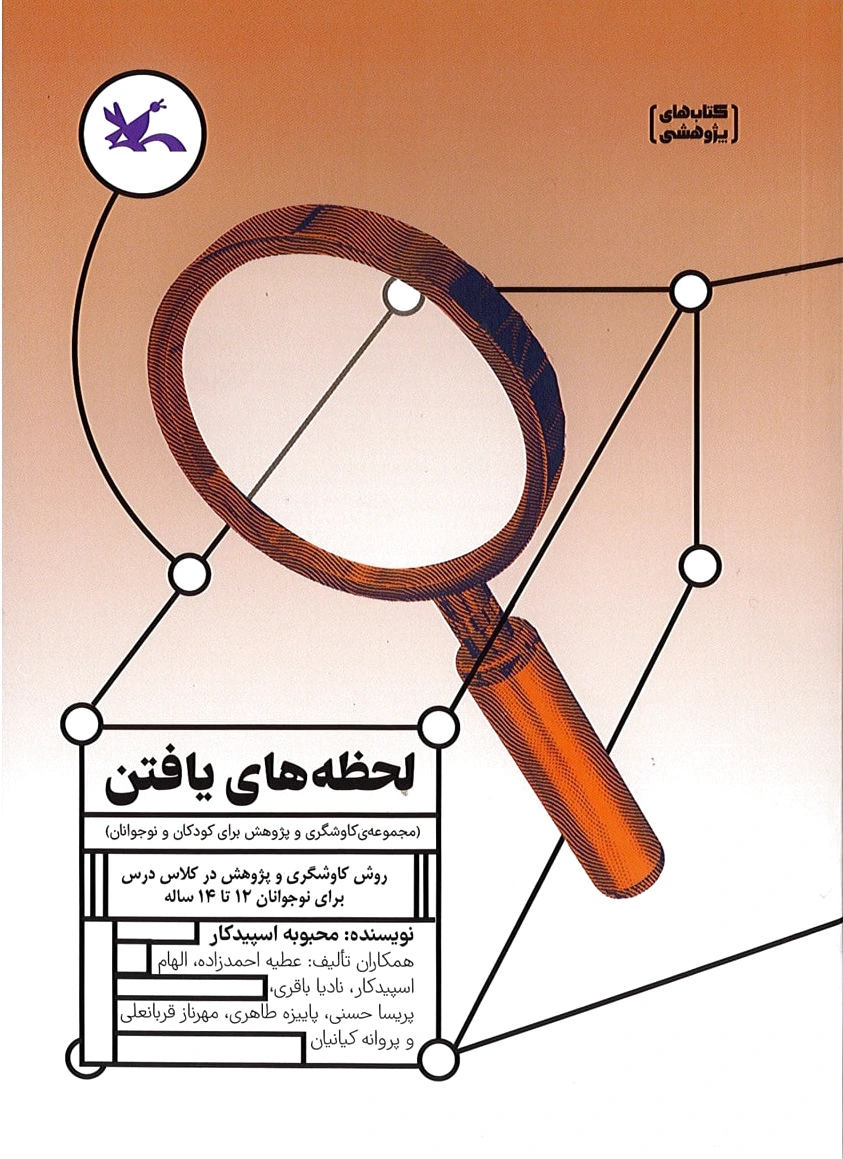 لحظه های یافتن