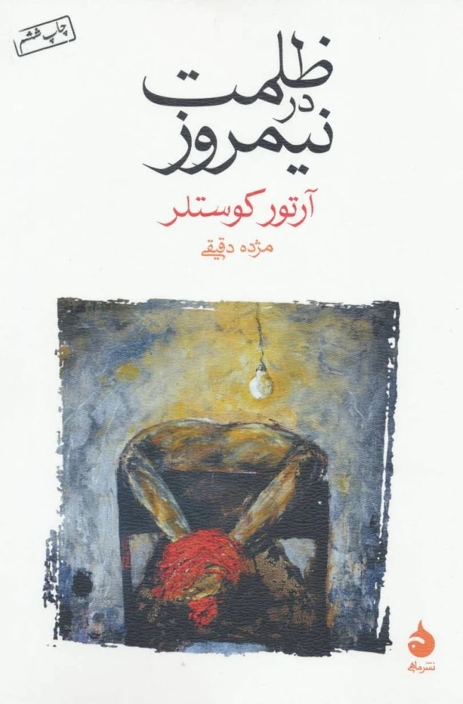 ظلمت در نیمروز