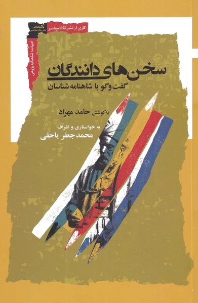 سخن های دانندگان
