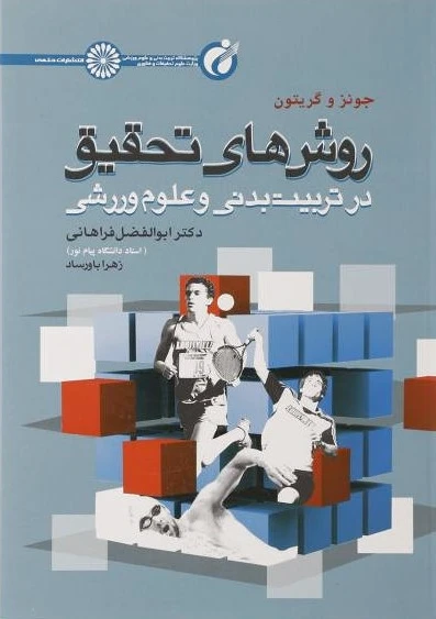 روش های تحقیق در تربیت بدنی و علوم ورزشی