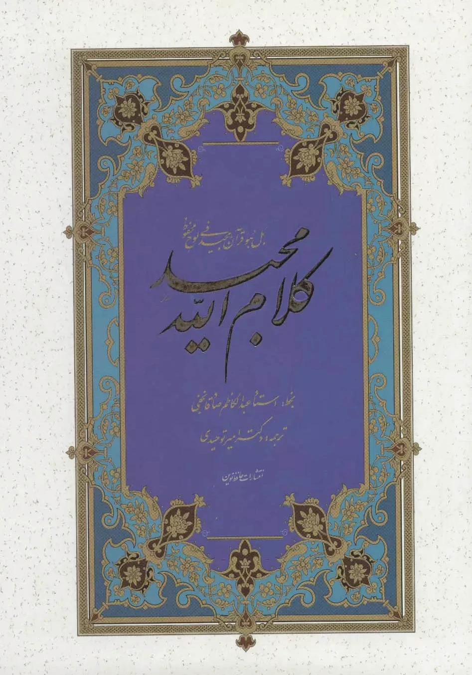 کلام الله مجید - 0