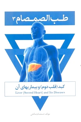 طب الصمصام 3