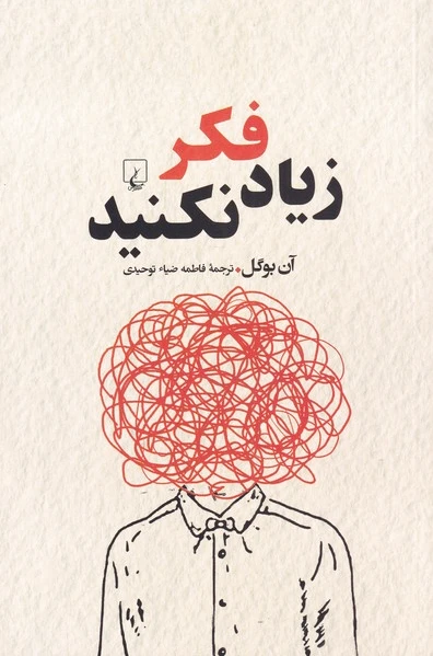 زیاد فکر نکنید