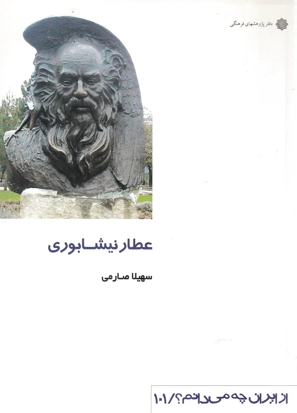 عطار نیشابوری