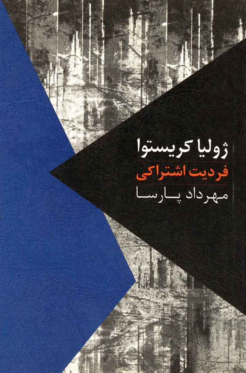 فردیت اشتراکی