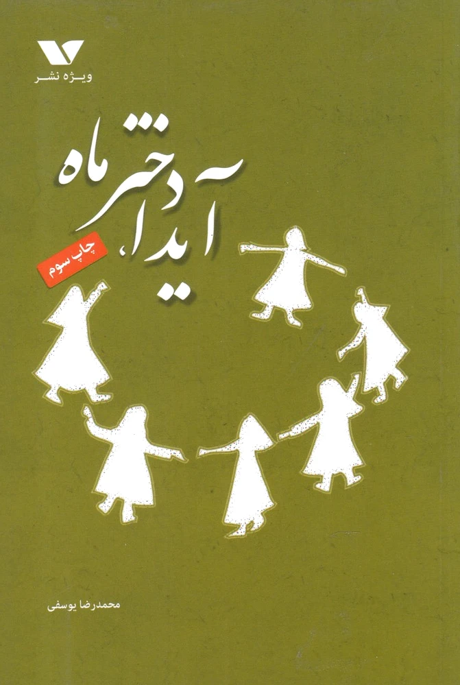 آیدا، دختر ماه