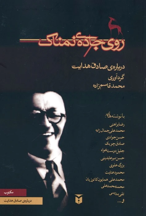 روی جاده ی نمناک
