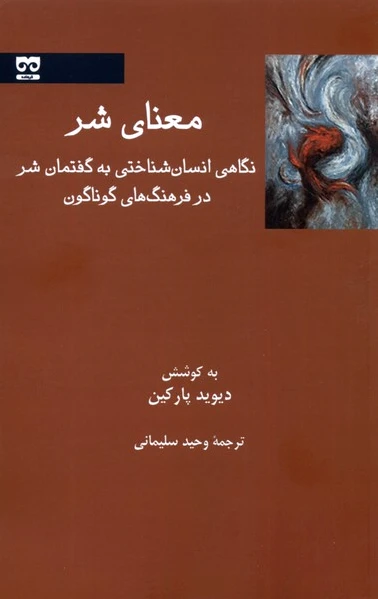 معنای شر