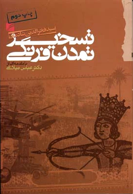 تسخیر تمدن فرنگی