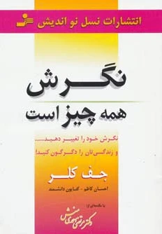 نگرش همه چیز است
