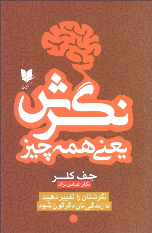 نگرش یعنی همه چیز
