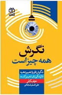 نگرش همه چیز است