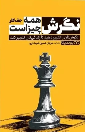 نگرش همه چیز است