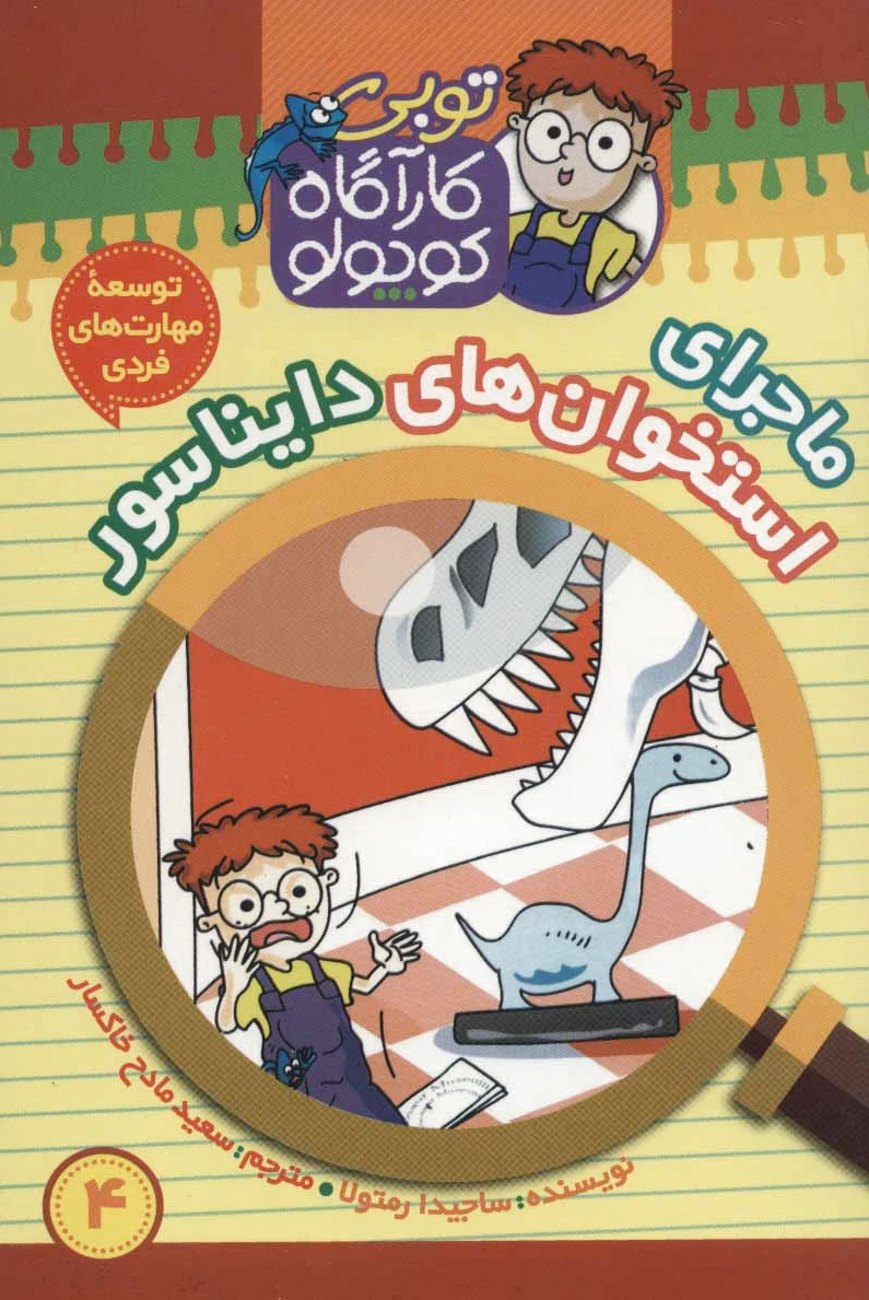 کارآگاه کوچولو توبی 4
