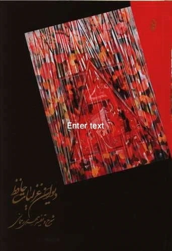 دیوان غزلیات حافظ