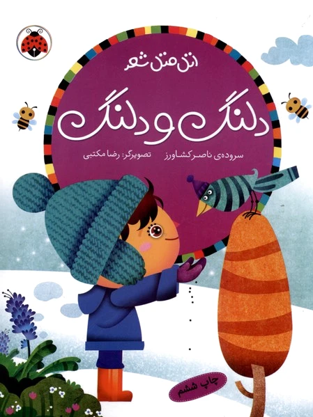 دلنگ و دلنگ